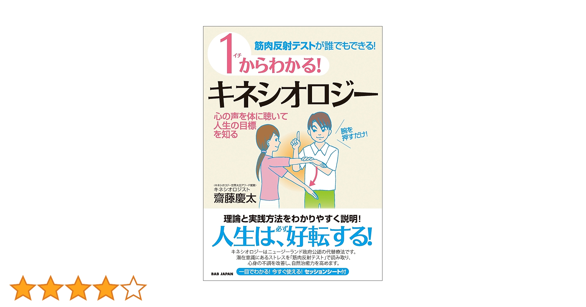 Amazon.co.jp: 1からわかる！キネシオロジー eBook : 齋藤慶太